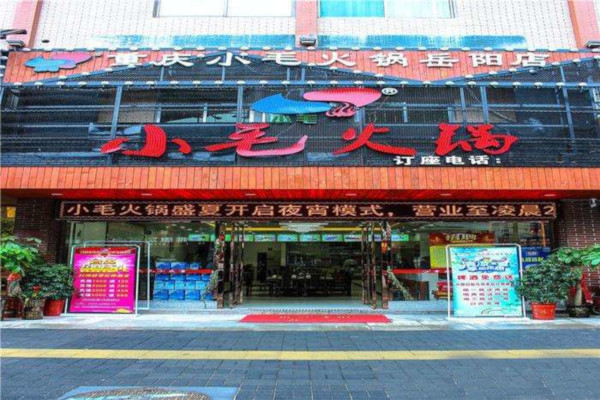 重庆小毛火锅城加盟费