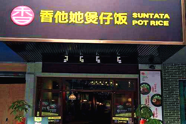 香他她煲仔饭加盟费用