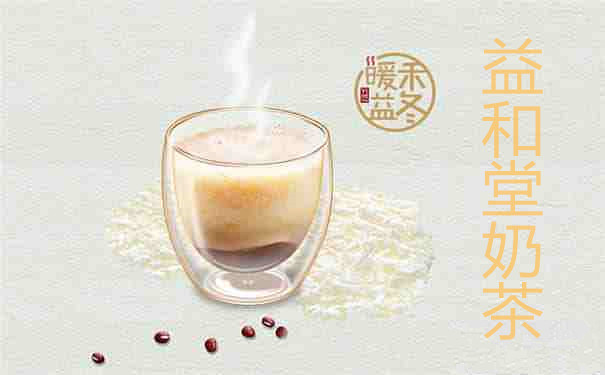 益和堂奶茶加盟店
