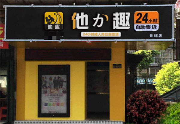 他力趣无人售货机加盟店