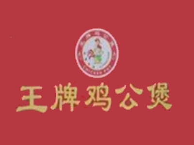 王牌鸡公煲加盟费