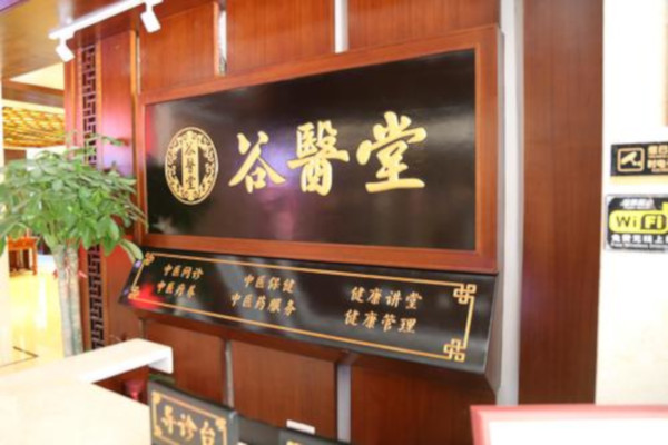 谷医堂加盟费