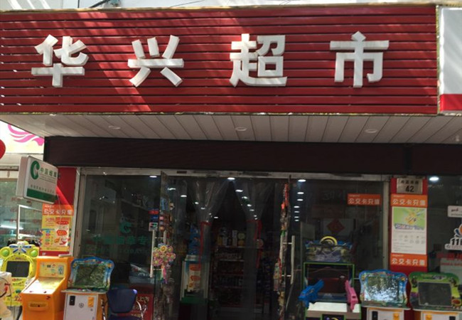 华兴超市加盟费