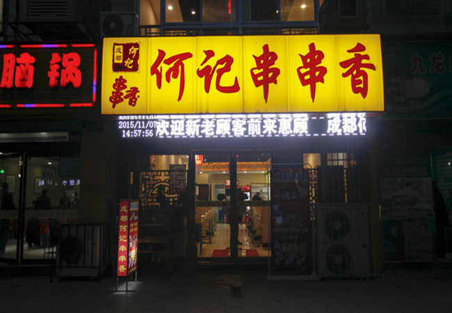 何记串串香加盟费