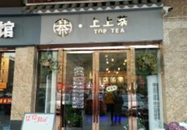 上上茶toptea加盟费