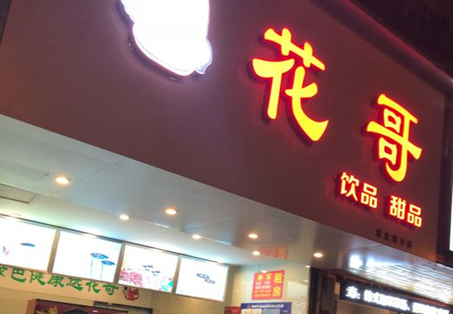 花哥饮品加盟费