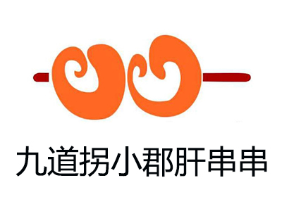 九道拐小郡肝串串加盟费