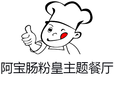 阿宝肠粉皇主题餐厅加盟电话