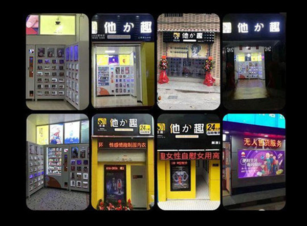 他力趣无人售货机加盟店