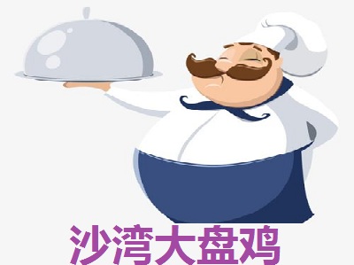 沙湾大盘鸡加盟费