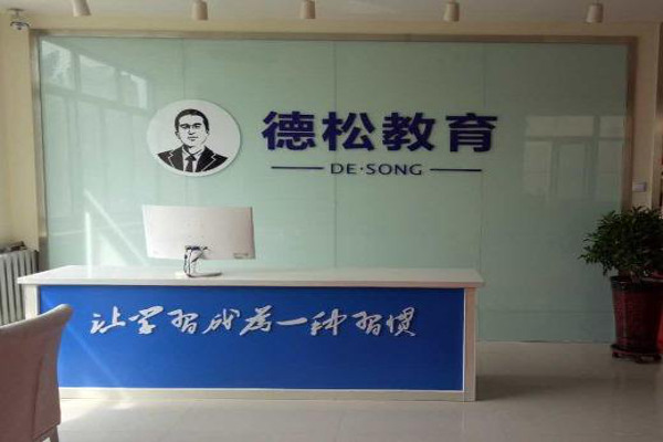 德松教育加盟费