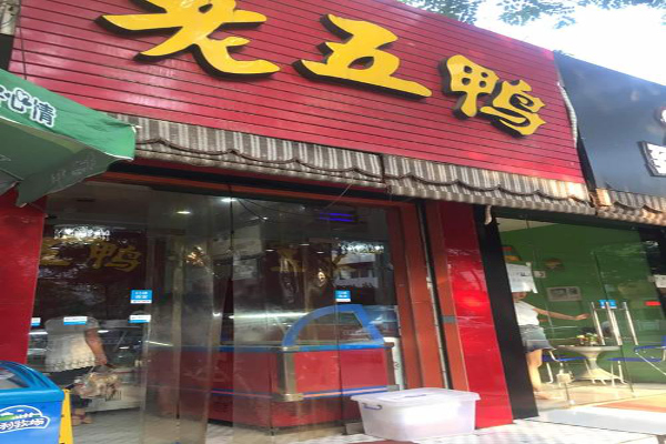 老五鸭加盟费