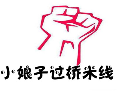小娘子过桥米线加盟费