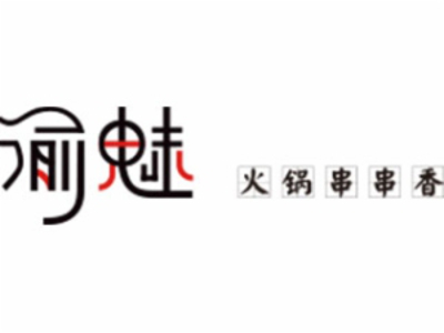 渝魅火锅串串香加盟费
