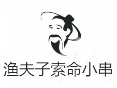 渔夫子索命小串加盟电话