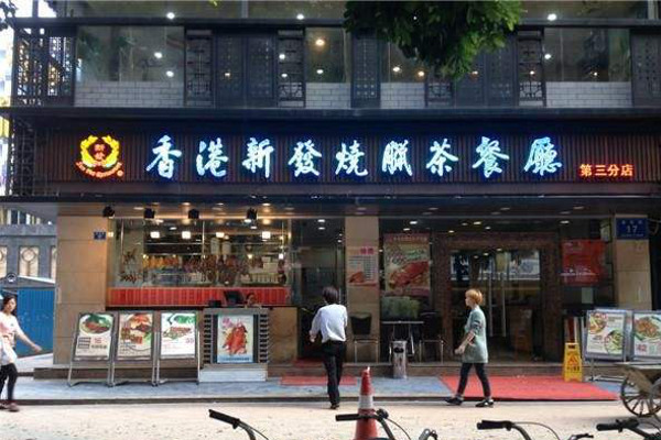 新发烧腊茶餐厅加盟费
