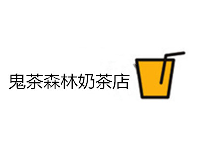 鬼茶森林奶茶店加盟