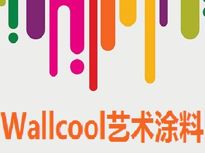 Wallcool艺术涂料加盟费