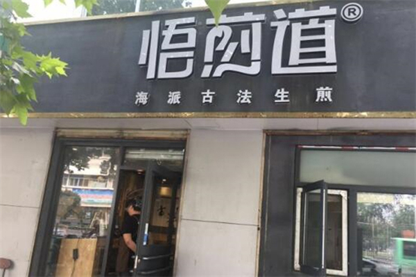 悟煎道加盟费