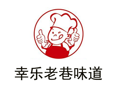 幸乐老巷味道加盟