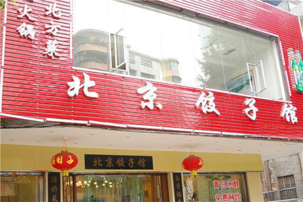 北京饺子馆加盟费