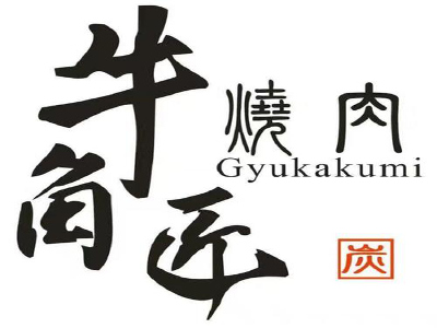 牛角匠烧肉加盟费