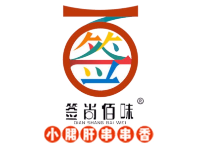 签尚佰味小郡肝串串香加盟费