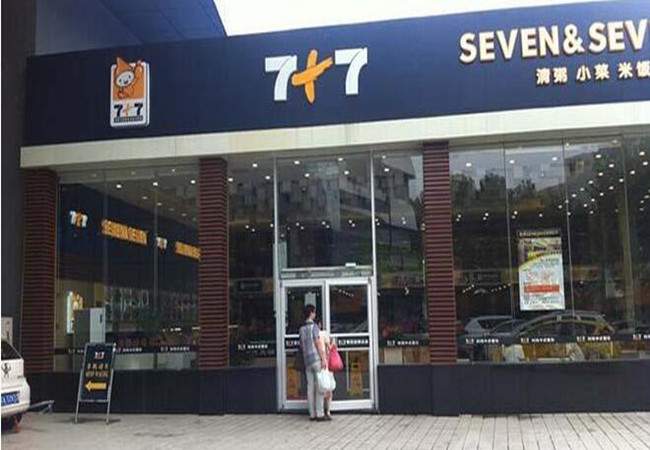 7加7快餐加盟费