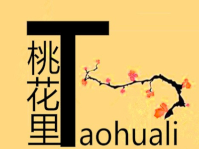 桃花里音乐餐吧加盟电话