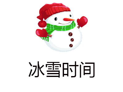 冰雪时间加盟费