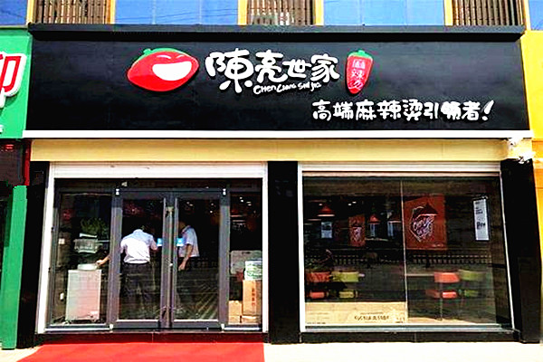 陈亮世家麻辣烫加盟门店