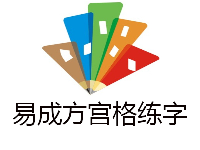 易成方宫格练字加盟费