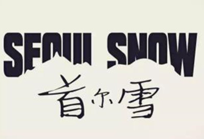首尔雪洗脸吧加盟费
