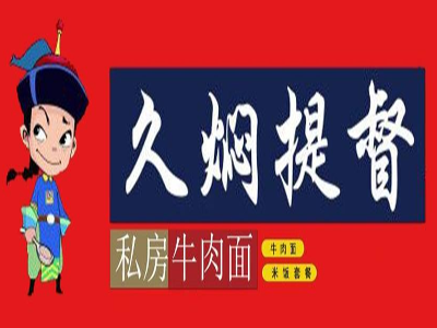 久焖提督私房牛肉面加盟费