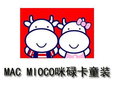 MAC MIOCO咪碌卡童装加盟费