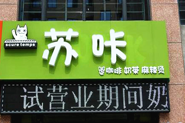 苏咔奶茶加盟门店