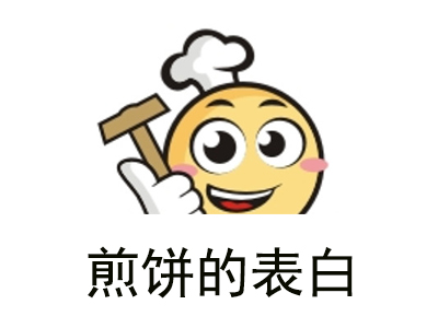 煎饼的表白加盟电话