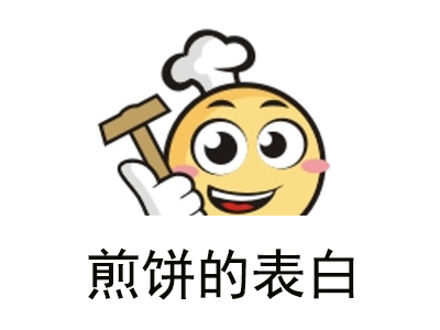 煎饼的表白加盟