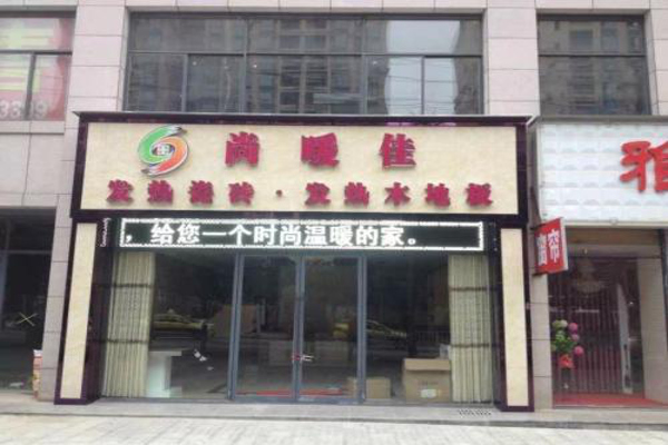 尚暖佳发热瓷砖加盟费