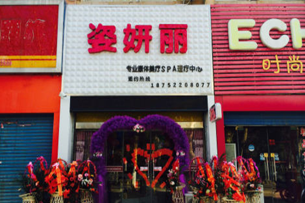 姿妍丽加盟费
