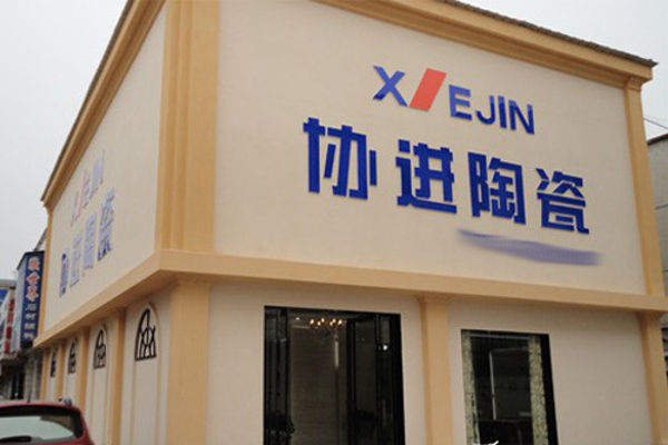 协进陶瓷加盟费