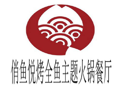 俏鱼悦烤全鱼主题火锅餐厅加盟电话