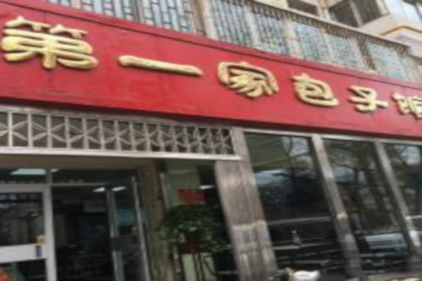 第一家包子馆加盟费