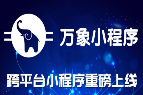 万象小程序加盟店