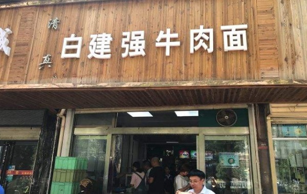白建强牛肉面加盟费