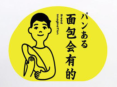 面包会有的加盟费