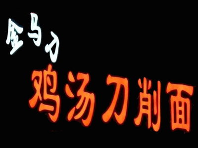 金马刀鸡汤刀削面加盟费