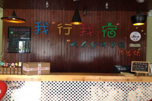 我行我宿加盟