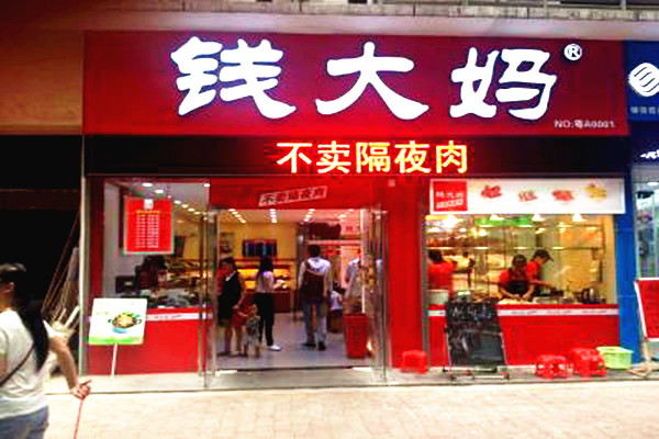 钱大妈加盟门店