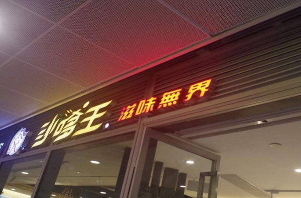 沙嗲王加盟费